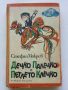 Дечко Палечко и Петлето Клечко - Стефан Мокрев - 1970г., снимка 1