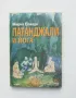 Книга Патанджали и йога - Мирча Елиаде 1995 г. Третото око, снимка 1