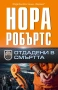 Романи от Нора Робъртс – 11:, снимка 3