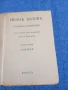 Иван Вазов - избрано том 3, снимка 4