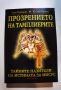 Прозрението на тамплиерите. Тайните пазители на истината за Христос.  	Автор: Лин Пикнет, Клайв Прин, снимка 1