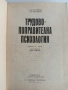 Трудово - поправителна психология, снимка 1