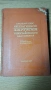 Оперативна хирургия с топографска анатомия, снимка 1