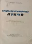 Приключенията на Лукчо- Джани Родари- изд.1968г., снимка 2