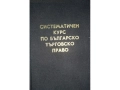 Полезни четива и учебници за студенти по ПРАВО, снимка 1