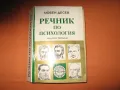 Речник по психология --автор Любен-Десев--Б.А.Н., снимка 1