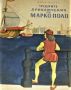 Чудните приключения на Марко Поло Книга 1. Вили Майнк, снимка 1 - Детски книжки - 46053845