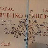 Тарас Шевченко  1– 3 том, снимка 2 - Художествена литература - 45396271