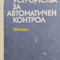 Устройства за автоматичен контрол Д. Димитров, А. Семерджиев, снимка 1 - Специализирана литература - 45544235