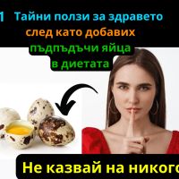 Пъдпъдъчи яйца - 21 тайни ползи за здравето - Не казвай на никого! , снимка 1 - Домашни продукти - 45439215