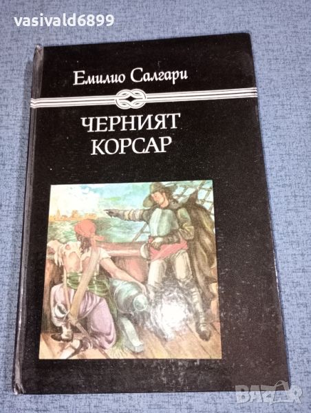 Емилио Салгари - Черният корсар , снимка 1