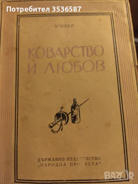 Коварство и любов Шилер , снимка 1