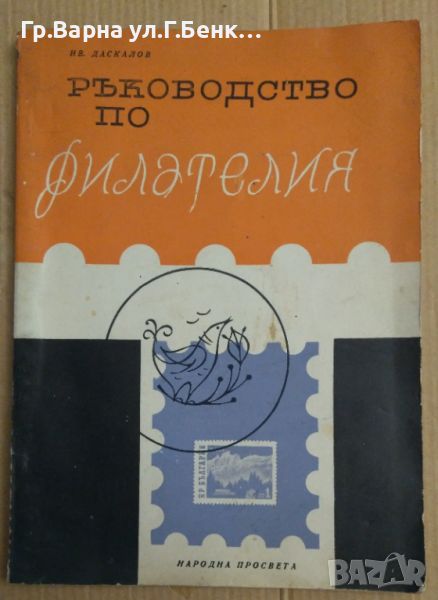 Ръководство по филателия  Ив Даскалов 12лв, снимка 1