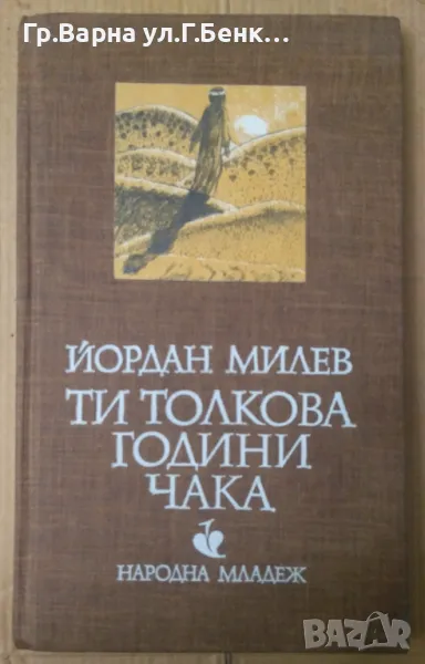 Ти толкова години чака  Йордан Милев 8лв, снимка 1