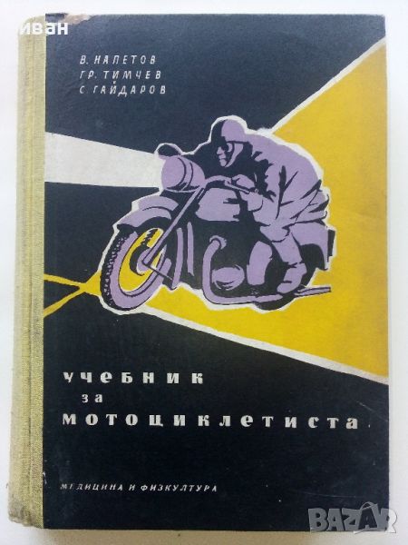 Учебник за Мотоциклетиста - В.Напетов,Г.Тимчев,С.Гайдаров - 1959г., снимка 1