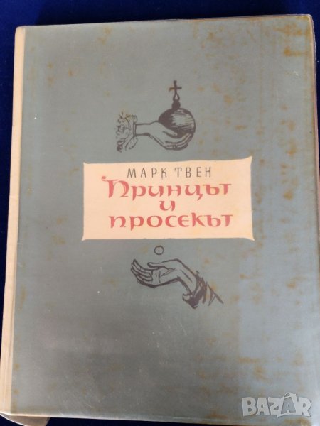 Принцът и просякът - приказка от Марк Твен (илюстрации на Б.Ангелушев), с доп.пластмасова подвързия, снимка 1