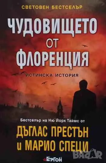 Чудовището от Флоренция, снимка 1