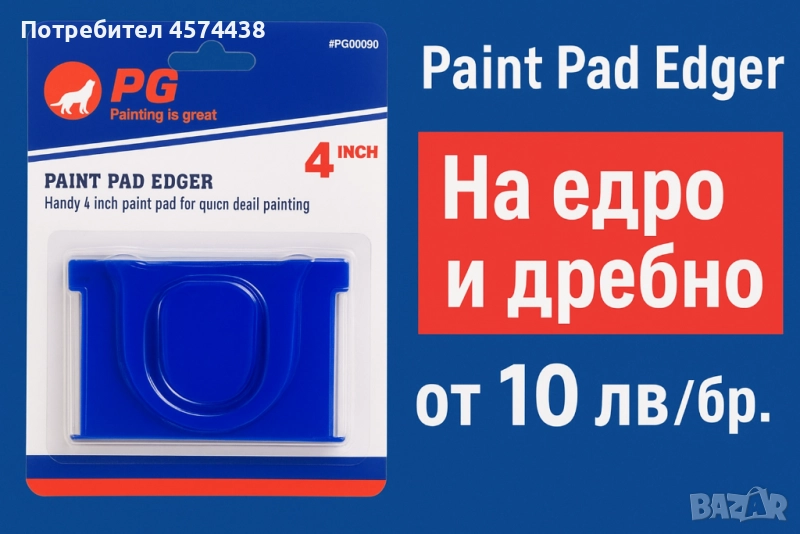 Paint Pad Edger – инструмент за боядисване | На едро и дребно, снимка 1