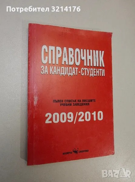 Справочник за кандидат-студенти 2009-2010. Пълен списък на висшите учебни заведения - Колектив, снимка 1