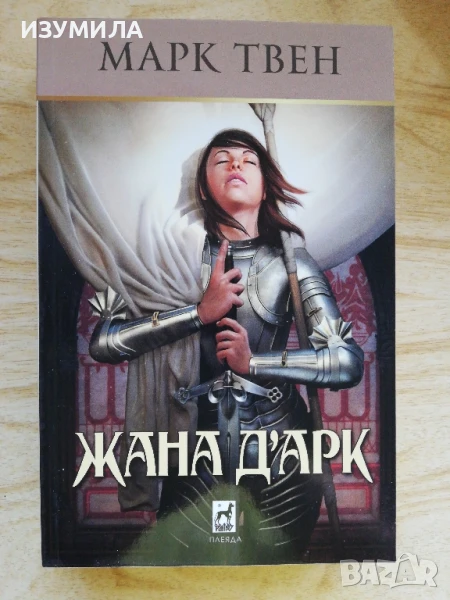 Жана Д'Арк - Марк Твен, снимка 1