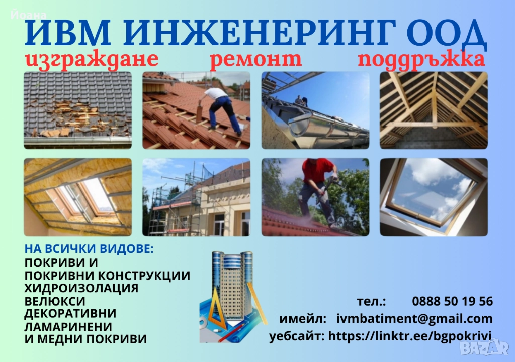 Покривни ремонти и други, безплатен оглед, снимка 1