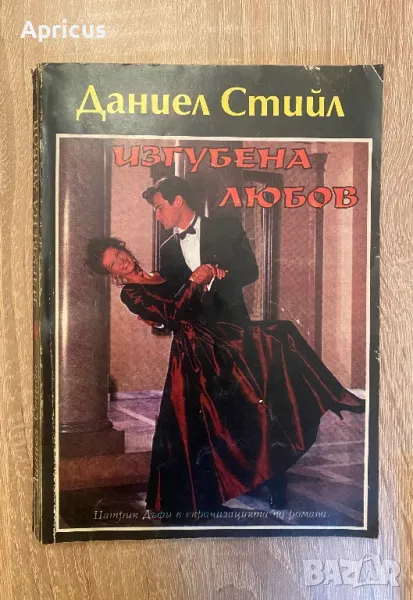 Изгубена любов - Даниел Стийл, снимка 1