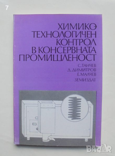 Книга Химикотехнологичен контрол в консервната промишленост - Стоян Танчев и др. 1992 г., снимка 1