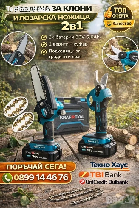 2в1 Комплект Акумулаторна Безчеткова Ножица и Резачка за клони 36V 8AH, снимка 1