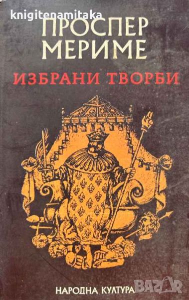 Избрани творби - Проспер Мериме, снимка 1