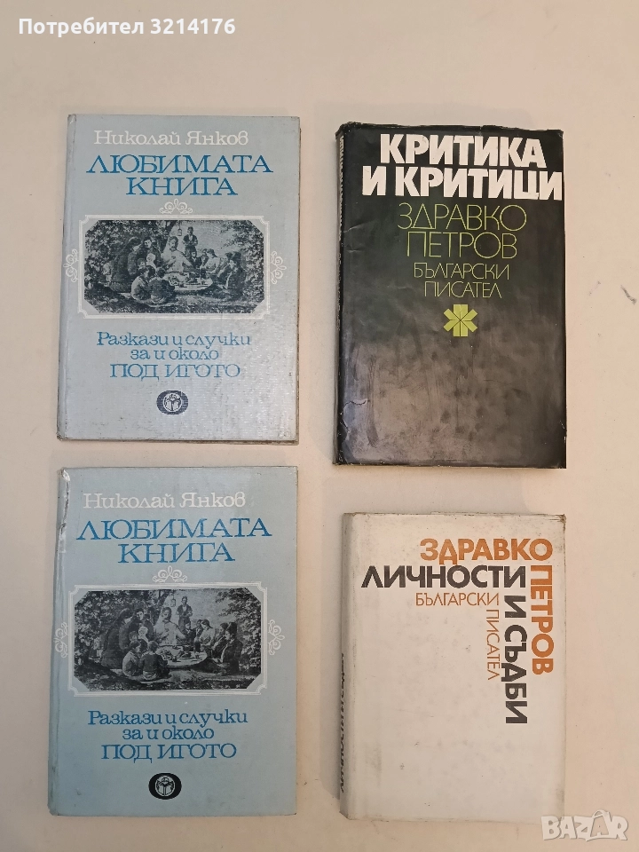 Любимата книга. Разкази и случки за и около "Под игото" - Николай Янков , снимка 1