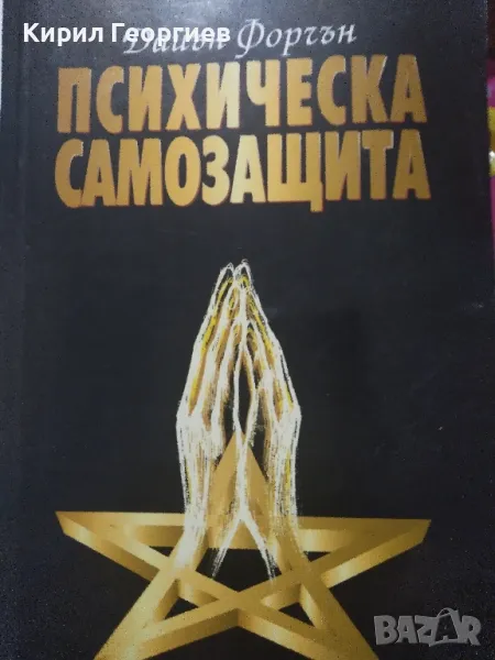 Психическа самозащита Изследване на окултната патология и престъпност , снимка 1