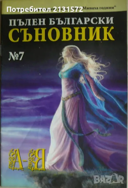 Пълен български съновник. Книга 7, снимка 1