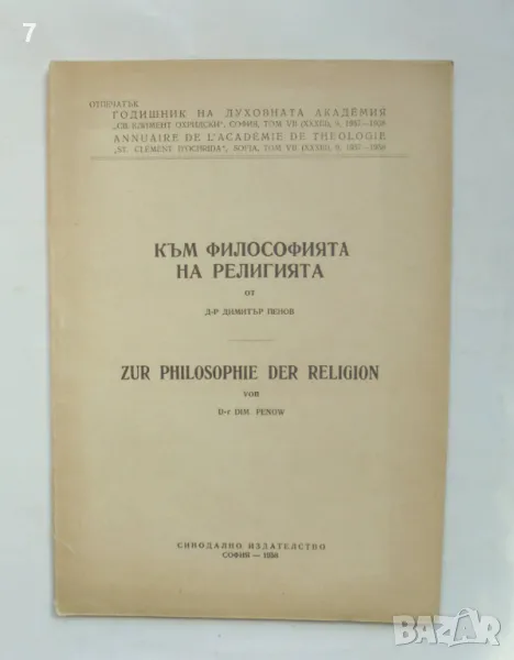 Книга Към философията на религията - Димитър Пенов 1958 г., снимка 1