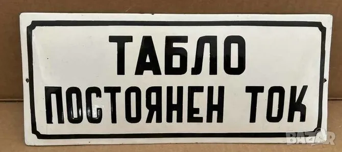 Рядка емайлирана табела ТАБЛО ПОСТОЯНЕН ТОК от 80те - за твоят дом, фирма или колекция, снимка 1