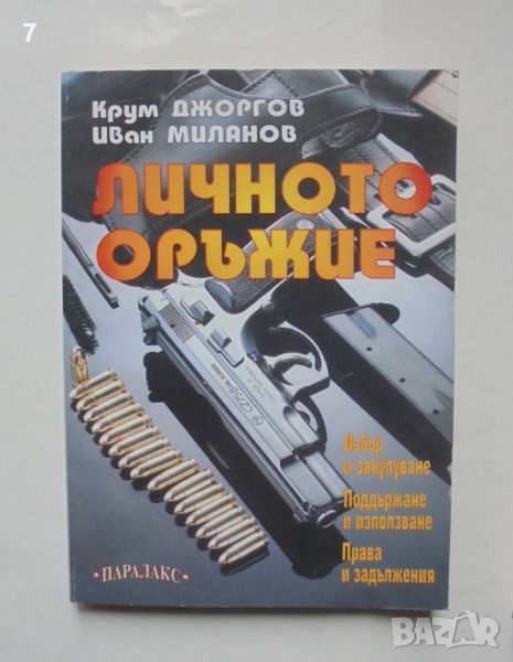 Книга Личното оръжие - Крум Джоргов, Иван Миланов 1999 г., снимка 1