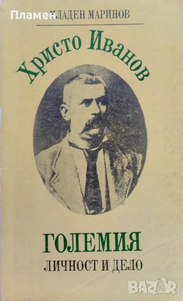 Христо Иванов-Големия. Личност и дело Младен Маринов, снимка 1