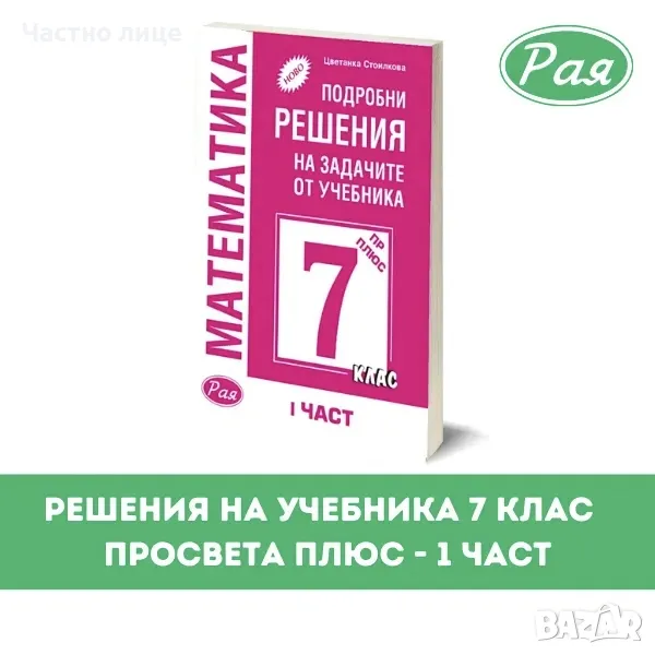 Решения на задачите по Математика за 7 клас, снимка 1