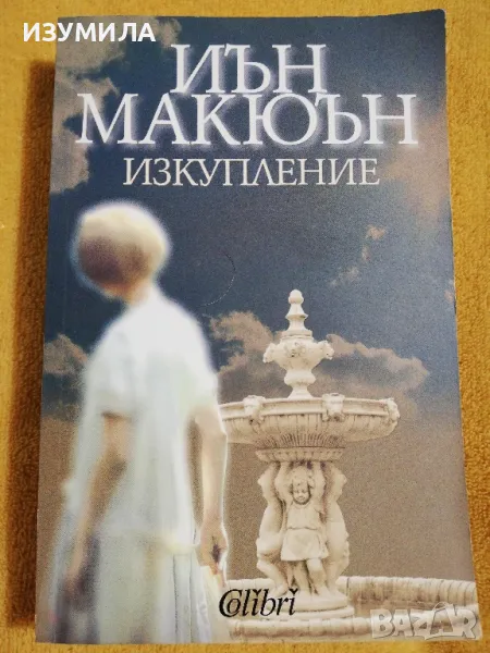 Изкупление - Иън Макюън, снимка 1