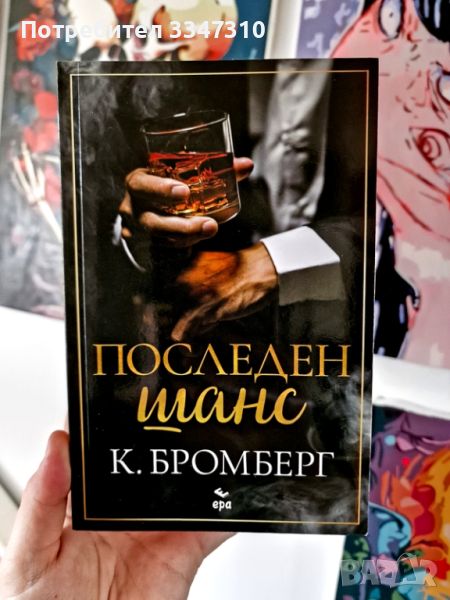 Последен Шанс - К. Бромберг, снимка 1