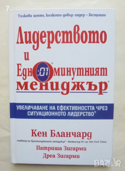 Книга Лидерството и едноминутният мениджър - Кен Бланчард, Патриша Загарми, Дреа Загарми 2011 г., снимка 1