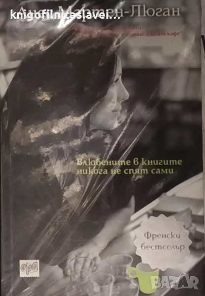 Анес Мартен-Люган - Влюбените в книгите никога не спят сами (2015), снимка 1