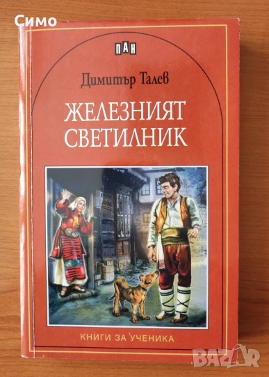 Железният светилник - Димитър Талев, снимка 1