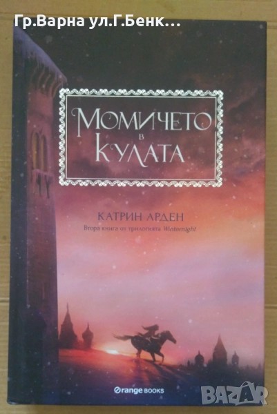 Момичето в кулата  Катрин Арден 14лв, снимка 1