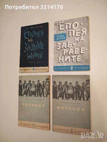 Епопея на забравените - Иван Вазов, снимка 1