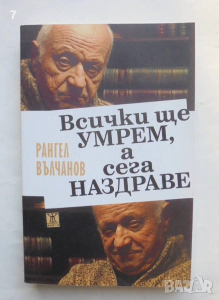 Книга Всички ще умрем, а сега наздраве - Рангел Вълчанов 2010 г., снимка 1