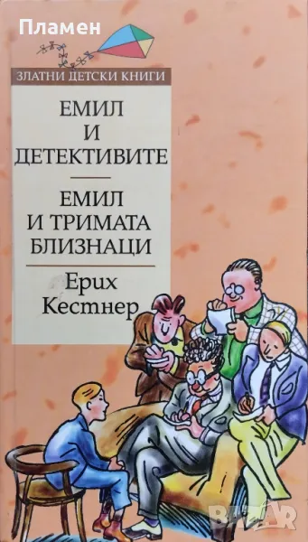 Емил и тримата близнаци / Емил и детективите Ерих Кестнер, снимка 1