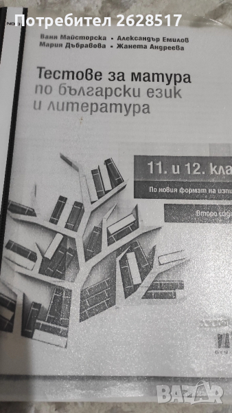 тестове за матура по български език и литература за 12 клас ксерокопие, снимка 1