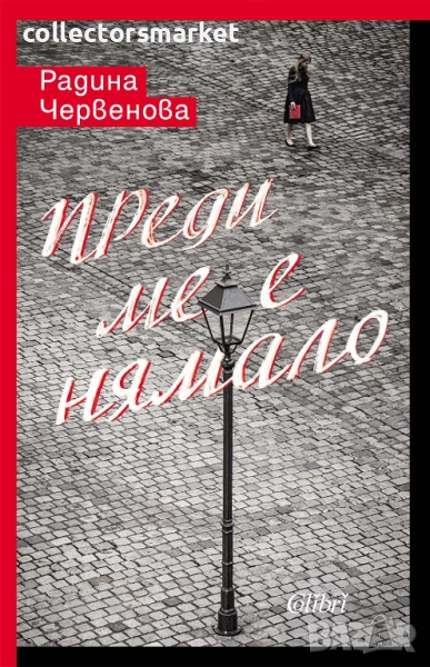 Преди ме е нямало, снимка 1