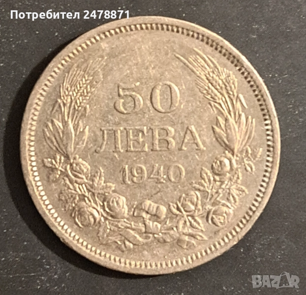 Монета 50 лв. от 1940г., снимка 1