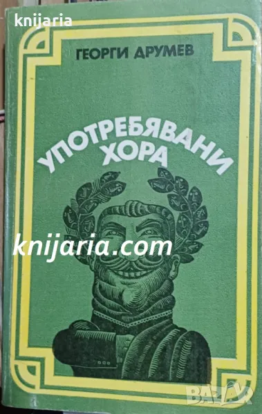 Употребявани хора, снимка 1